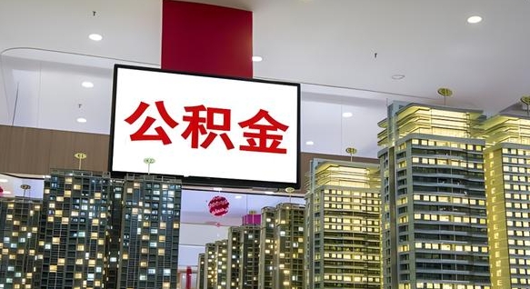长春我的公积金有17000能取多少（公积金能直接还月供吗）